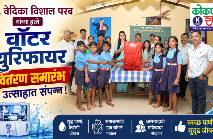 सौ. वेदिका विशाल परब यांच्या हस्ते वॉटर प्युरिफायर वितरण समारंभ उत्साहात संपन्न!