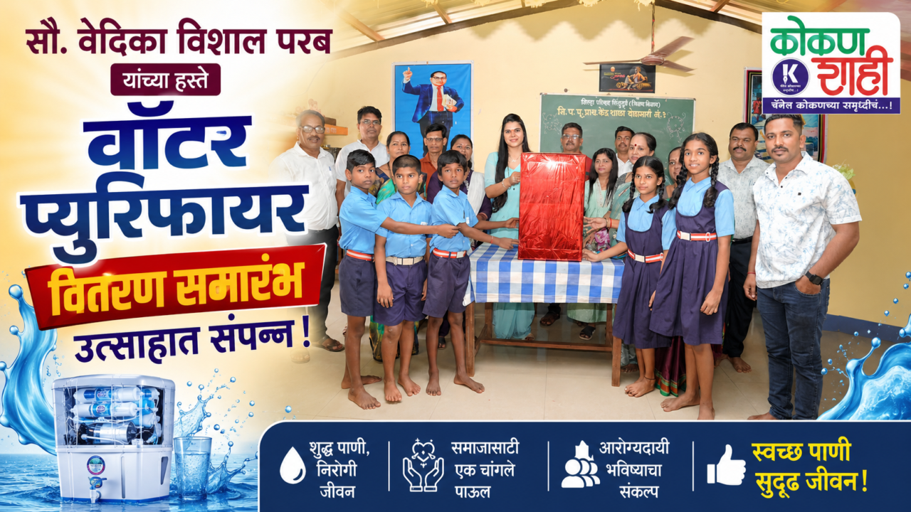 सौ. वेदिका विशाल परब यांच्या हस्ते वॉटर प्युरिफायर वितरण समारंभ उत्साहात संपन्न!