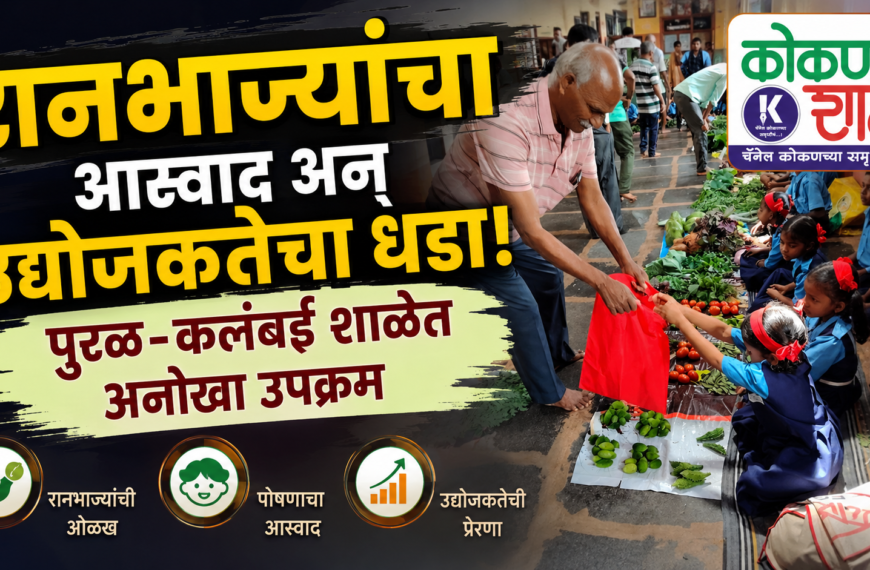 रानभाज्यांचा आस्वाद अन् उद्योजकतेचा धडा! पुरळ-कलंबई शाळेत अनोखा उपक्रम