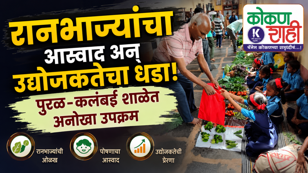 रानभाज्यांचा आस्वाद अन् उद्योजकतेचा धडा! पुरळ-कलंबई शाळेत अनोखा उपक्रम