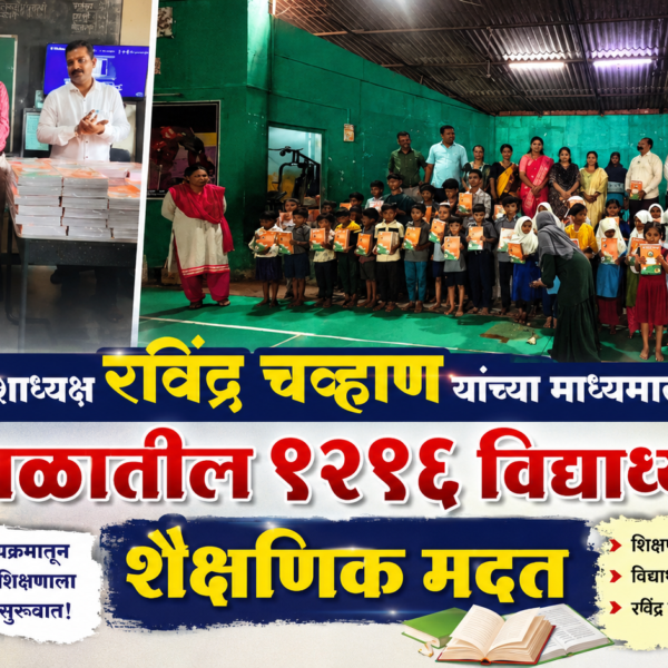 📖 प्रदेशाध्यक्ष रवींद्र चव्हाण यांच्या माध्यमातून कुडाळातील १२१६ विद्यार्थ्यांना शैक्षणिक मदत