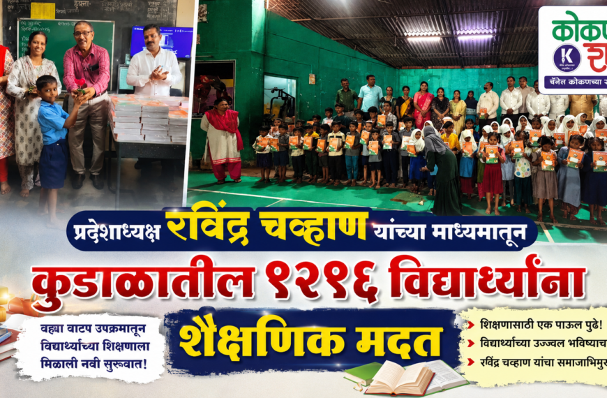📖 प्रदेशाध्यक्ष रवींद्र चव्हाण यांच्या माध्यमातून कुडाळातील १२१६ विद्यार्थ्यांना शैक्षणिक मदत