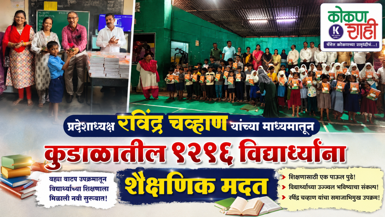 📖 प्रदेशाध्यक्ष रवींद्र चव्हाण यांच्या माध्यमातून कुडाळातील १२१६ विद्यार्थ्यांना शैक्षणिक मदत