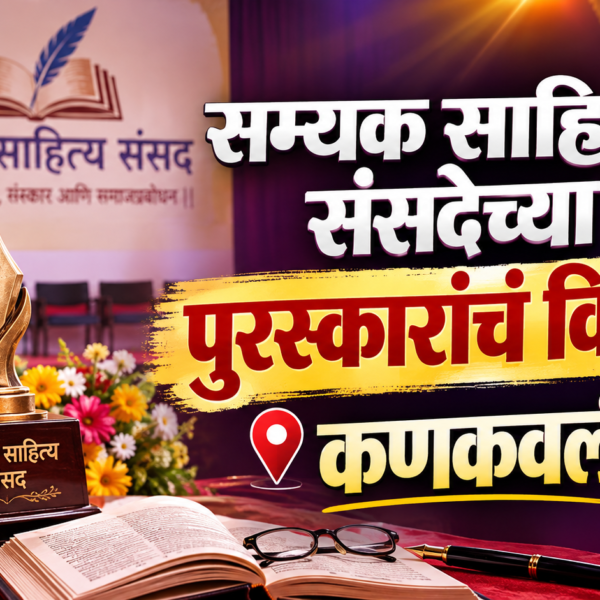 सम्यक साहित्य संसदेच्या पुरस्कारांचं वितरण कणकवलीत