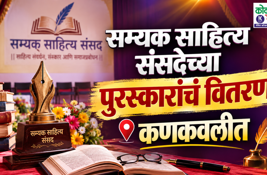 सम्यक साहित्य संसदेच्या पुरस्कारांचं वितरण कणकवलीत