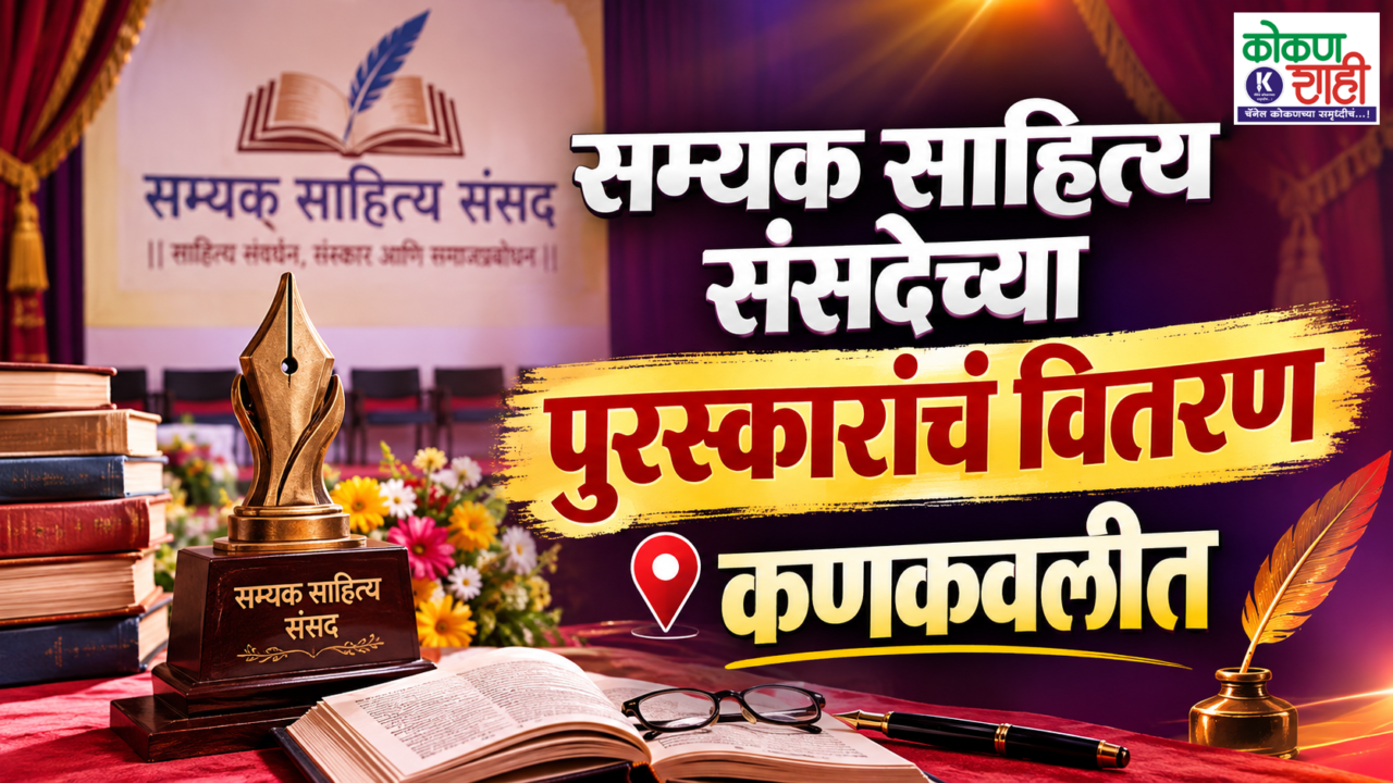सम्यक साहित्य संसदेच्या पुरस्कारांचं वितरण कणकवलीत
