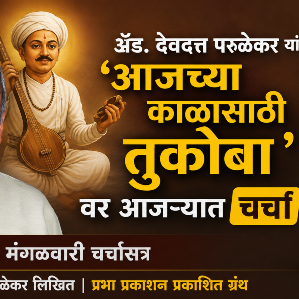ॲड. देवदत्त परुळेकर यांच्या ‘आजच्या काळासाठी तुकोबा’वर आजऱ्यात चर्चा