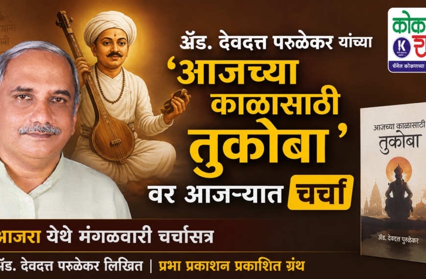 ॲड. देवदत्त परुळेकर यांच्या ‘आजच्या काळासाठी तुकोबा’वर आजऱ्यात चर्चा