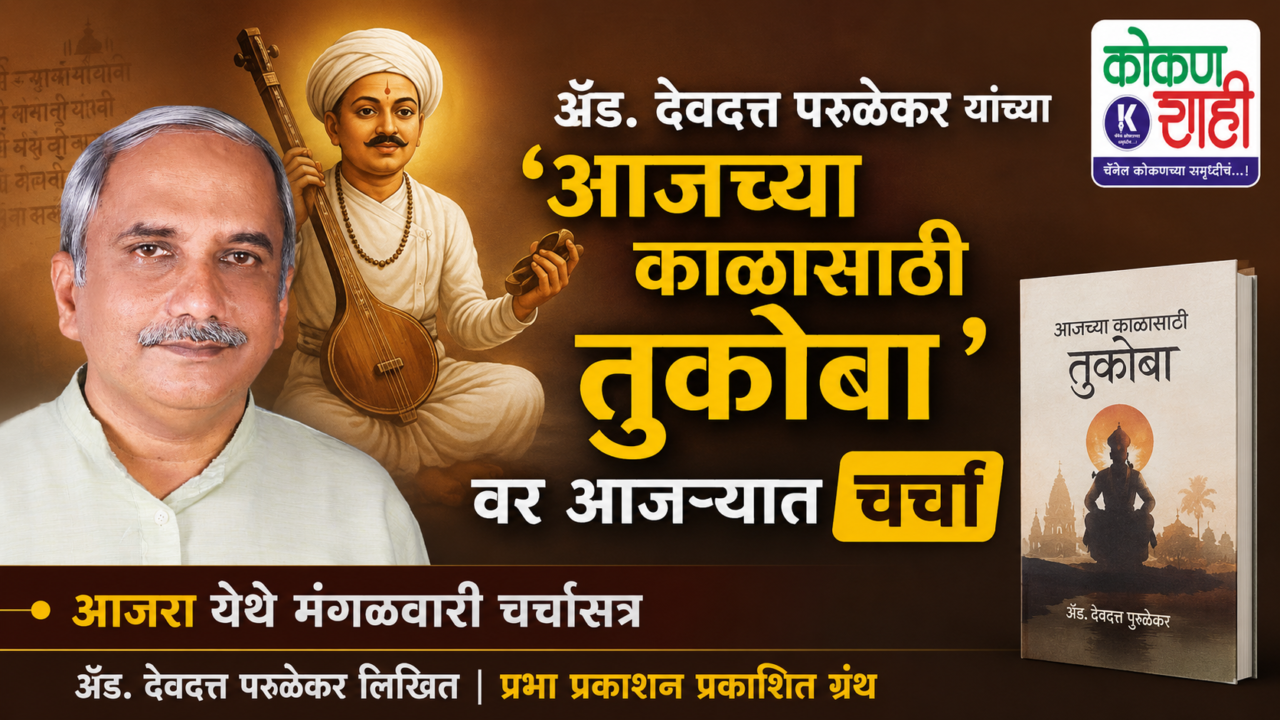 ॲड. देवदत्त परुळेकर यांच्या ‘आजच्या काळासाठी तुकोबा’वर आजऱ्यात चर्चा