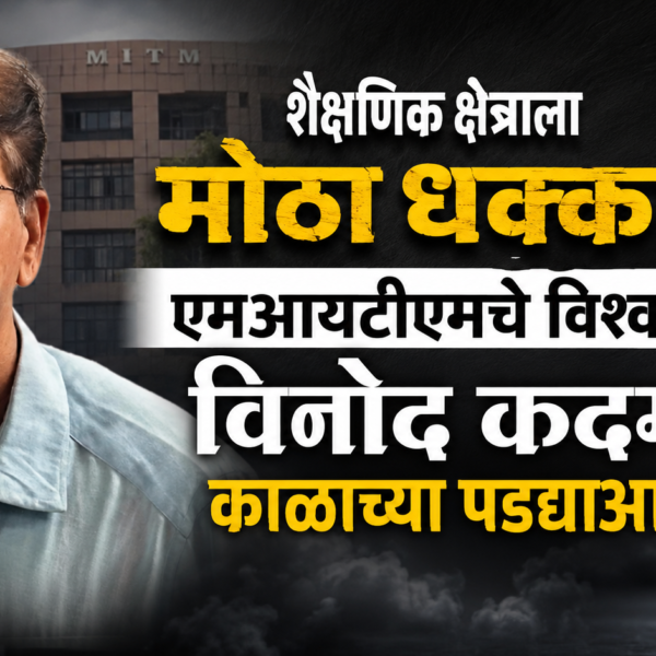 शैक्षणिक क्षेत्राला मोठा धक्का; एमआयटीएमचे विश्वस्त विनोद कदम काळाच्या पडद्याआड