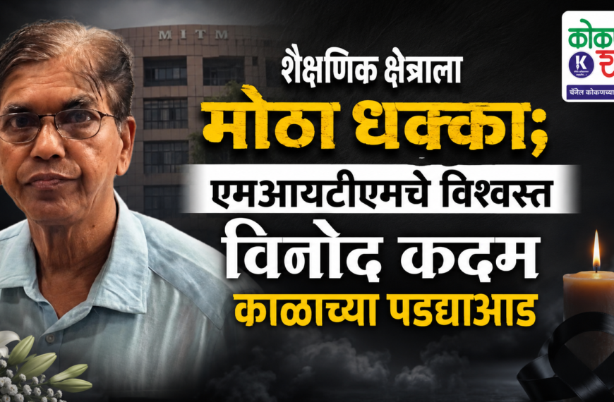 शैक्षणिक क्षेत्राला मोठा धक्का; एमआयटीएमचे विश्वस्त विनोद कदम काळाच्या पडद्याआड