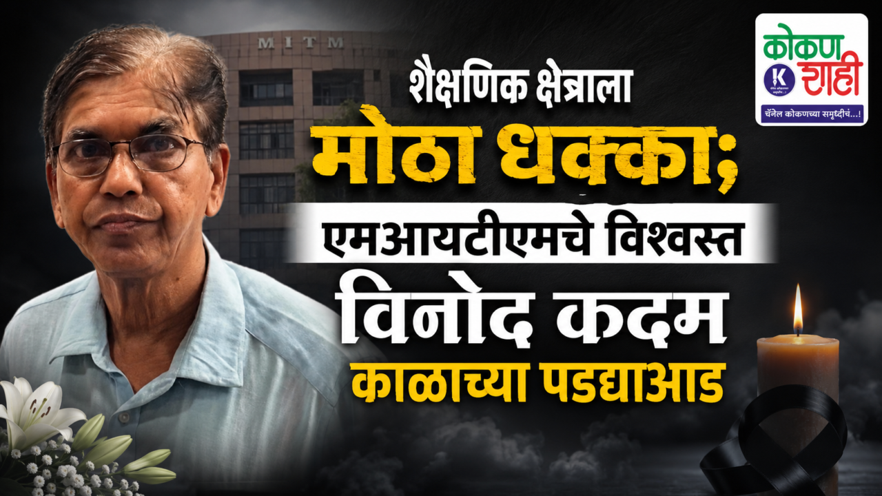 शैक्षणिक क्षेत्राला मोठा धक्का; एमआयटीएमचे विश्वस्त विनोद कदम काळाच्या पडद्याआड
