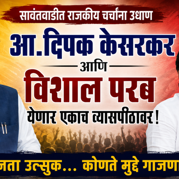 संदीप गावडे आणि विशाल परबांच्या ‘हर घर तिरंगा’ उपक्रमाला राजकीय वजन; दीपक केसरकरांची उपस्थिती ठरणार चर्चेचा विषय!