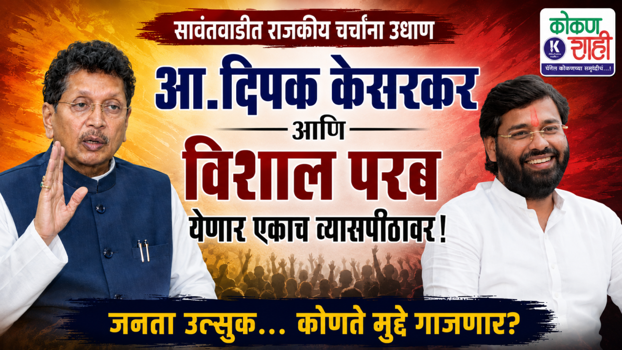 संदीप गावडे आणि विशाल परबांच्या ‘हर घर तिरंगा’ उपक्रमाला राजकीय वजन; दीपक केसरकरांची उपस्थिती ठरणार चर्चेचा विषय!
