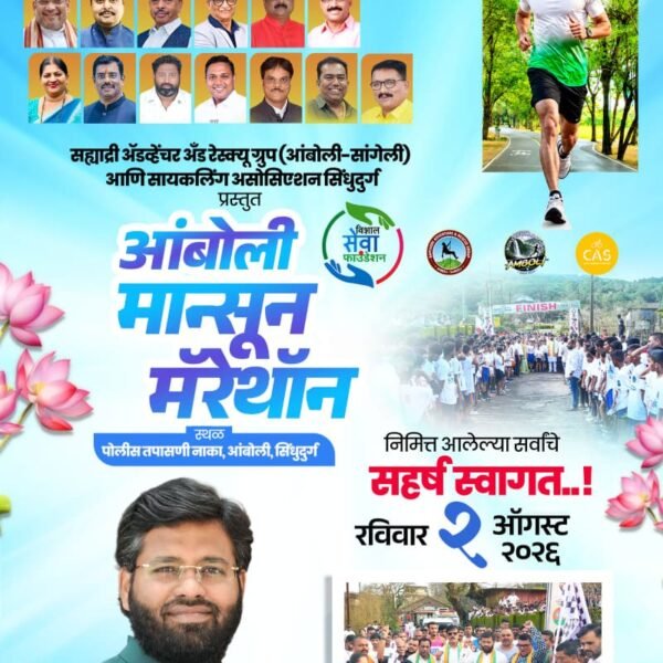 🚩 विशाल परब यांच्या हस्ते होणार भव्य शुभारंभ; आंबोली मान्सुन मॅरेथॉनसाठी सर्व तयारी पूर्ण