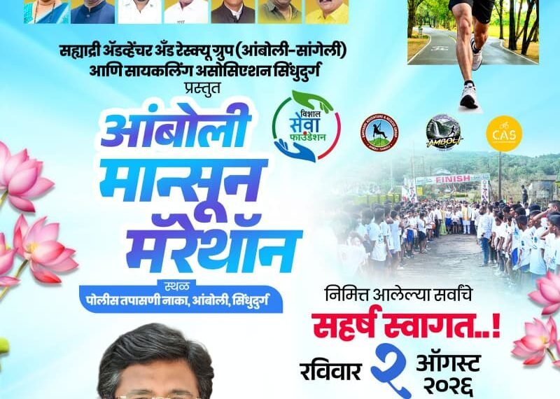 🚩 विशाल परब यांच्या हस्ते होणार भव्य शुभारंभ; आंबोली मान्सुन मॅरेथॉनसाठी सर्व तयारी पूर्ण