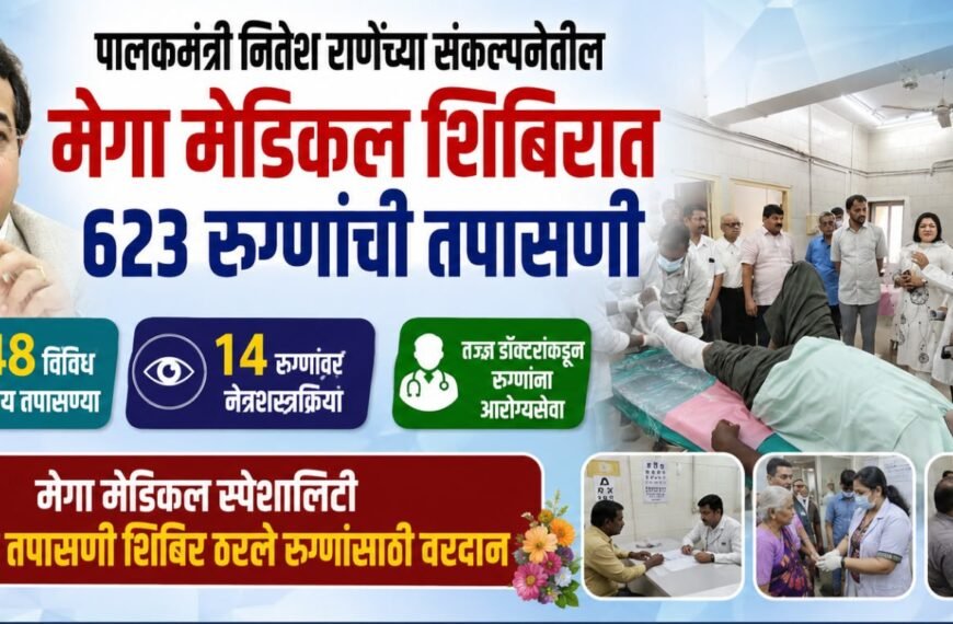 पालकमंत्री नितेश राणेंच्या संकल्पनेतील ‘मेगा मेडिकल’ शिबिरात ६२३ रुग्णांची तपासणी