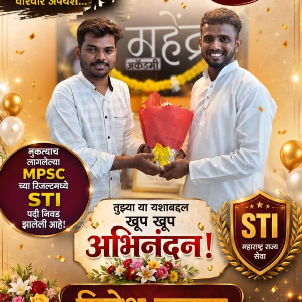महाराष्ट्र राज्यसेवा परीक्षेत महेंद्रा अकॅडमीचा डंका | kokanshahi |