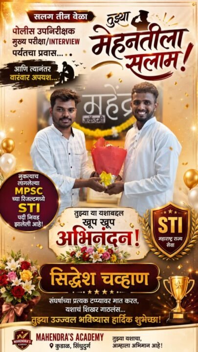 महाराष्ट्र राज्यसेवा परीक्षेत महेंद्रा अकॅडमीचा डंका | kokanshahi |
