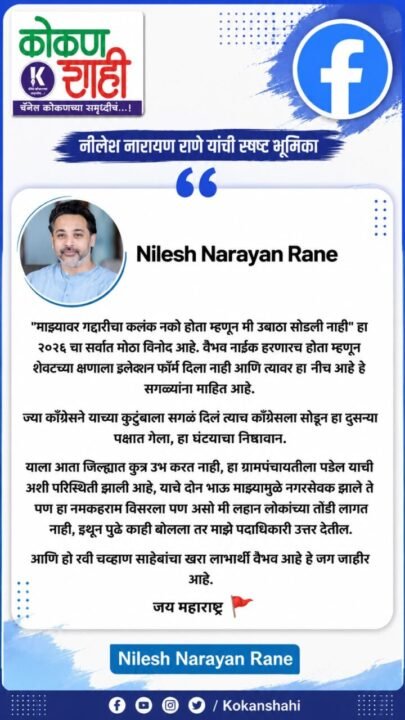 🟨 रवी चव्हाण साहेबांचा खरा लाभार्थी वैभव नाईक – हे जगजाहीर | आमदार निलेश राणेंनी मांडली रोखठोक भूमिका | kokanshahi |