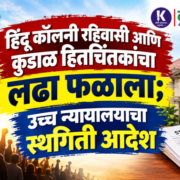 ज्येष्ठ विधिज्ञ अॅड. सतीश तळेकर यांच्या अभ्यासपूर्ण युक्तिवादानंतर उच्च न्यायालयाचा स्थगिती आदेश