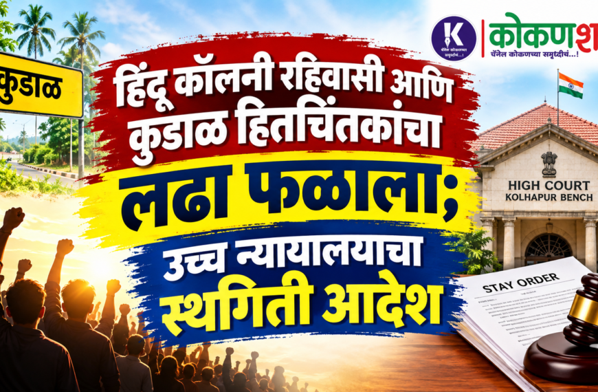 ज्येष्ठ विधिज्ञ अॅड. सतीश तळेकर यांच्या अभ्यासपूर्ण युक्तिवादानंतर उच्च न्यायालयाचा स्थगिती आदेश