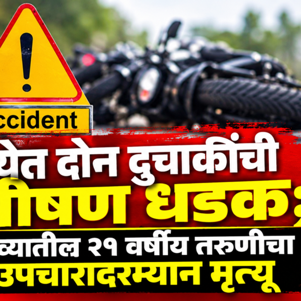 🚨 वेत्येत दोन दुचाकींची भीषण धडक; गोव्यातील २१ वर्षीय तरुणीचा उपचारादरम्यान मृत्यू