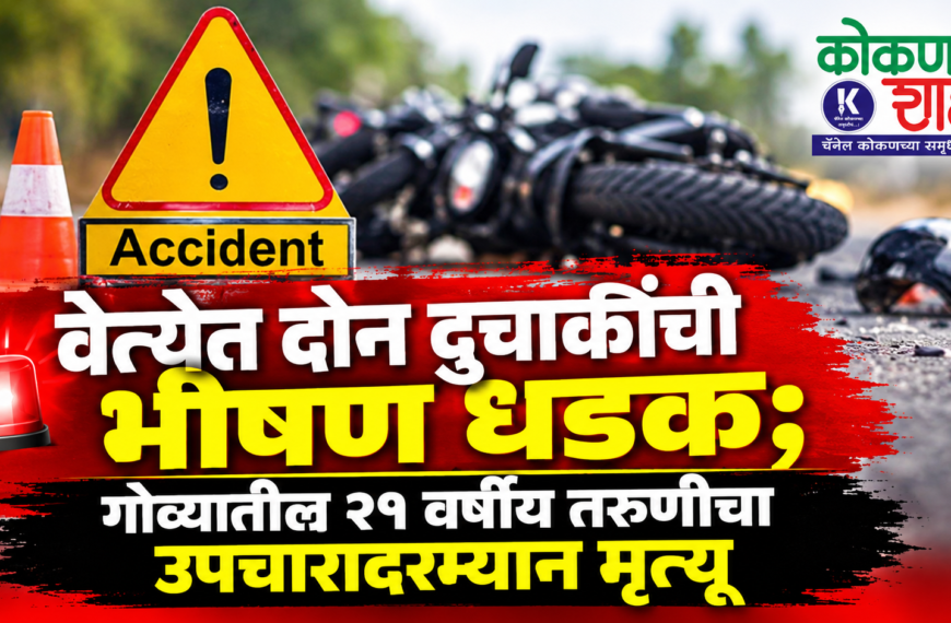 🚨 वेत्येत दोन दुचाकींची भीषण धडक; गोव्यातील २१ वर्षीय तरुणीचा उपचारादरम्यान मृत्यू