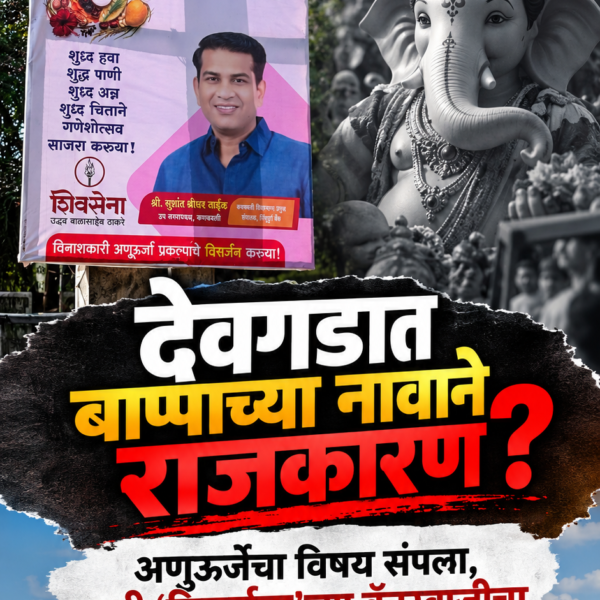 देवगडात बाप्पाच्या नावाने राजकारण? | अणुऊर्जेचा विषय संपला, तरी ‘विसर्जना’च्या बॅनरबाजीचा ‘स्टंट’ चर्चेत!