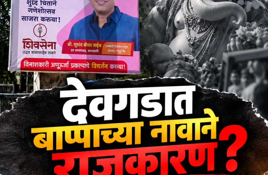 देवगडात बाप्पाच्या नावाने राजकारण? | अणुऊर्जेचा विषय संपला, तरी ‘विसर्जना’च्या बॅनरबाजीचा ‘स्टंट’ चर्चेत!