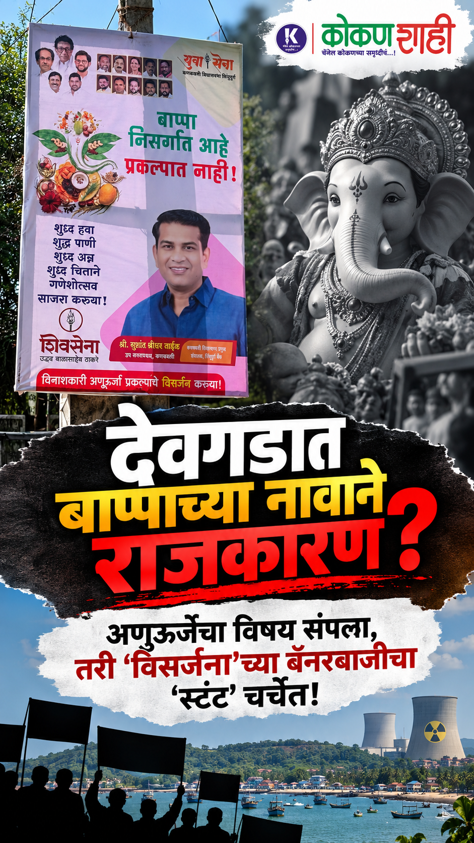 देवगडात बाप्पाच्या नावाने राजकारण? | अणुऊर्जेचा विषय संपला, तरी ‘विसर्जना’च्या बॅनरबाजीचा ‘स्टंट’ चर्चेत!