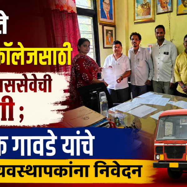 📰 कुडाळ ते भोसले कॉलेजसाठी एस.टी. बससेवेची मागणी; अभिषेक गावडे यांचे आगार व्यवस्थापकांना निवेदन