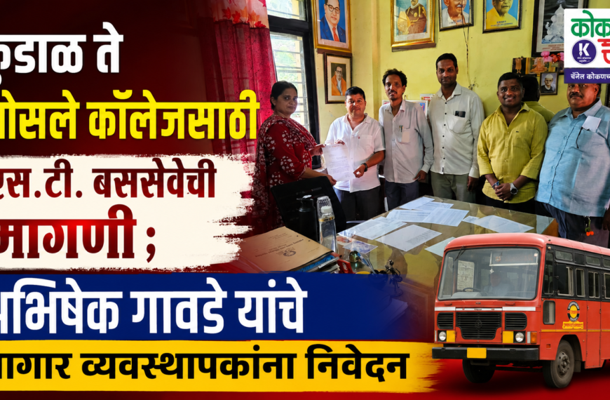 📰 कुडाळ ते भोसले कॉलेजसाठी एस.टी. बससेवेची मागणी; अभिषेक गावडे यांचे आगार व्यवस्थापकांना निवेदन