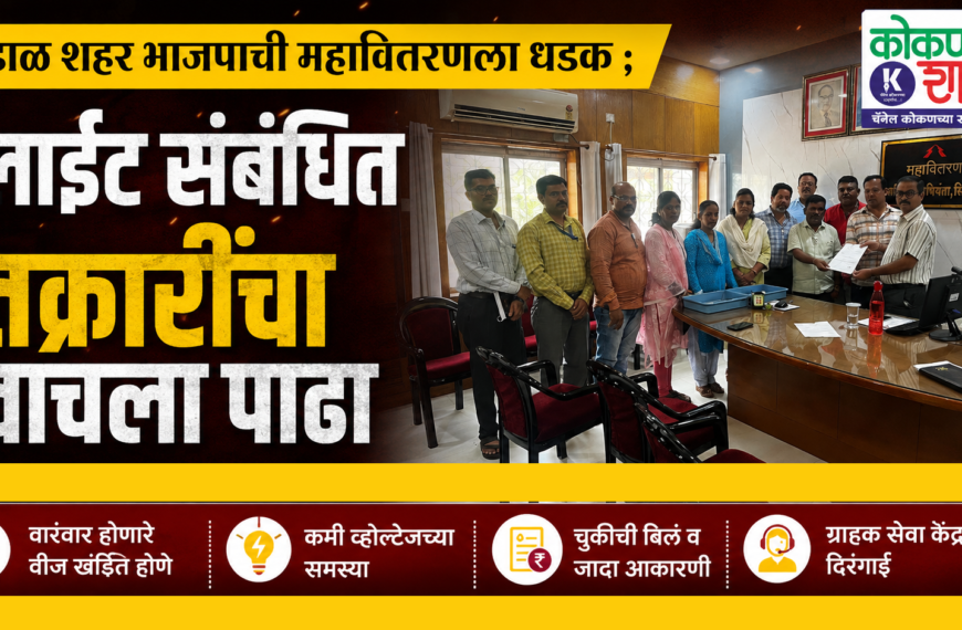 कुडाळ शहर भाजपाची महावितरणला धडक ; लाईट संबंधित तक्रारींचा वाचला पाढा