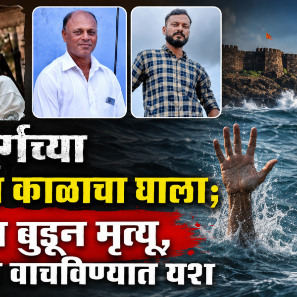 सिंधुदुर्गच्या समुद्रात काळाचा घाला; दोघांचा बुडून मृत्यू, एकाला वाचविण्यात यश