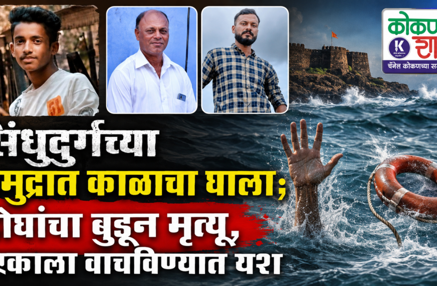 सिंधुदुर्गच्या समुद्रात काळाचा घाला; दोघांचा बुडून मृत्यू, एकाला वाचविण्यात यश