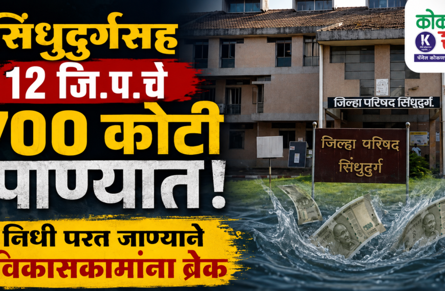 सिंधुदुर्गसह १२ जि.प.चे ७०० कोटी पाण्यात; निधी परत जाण्याने विकासकामांना ब्रेक