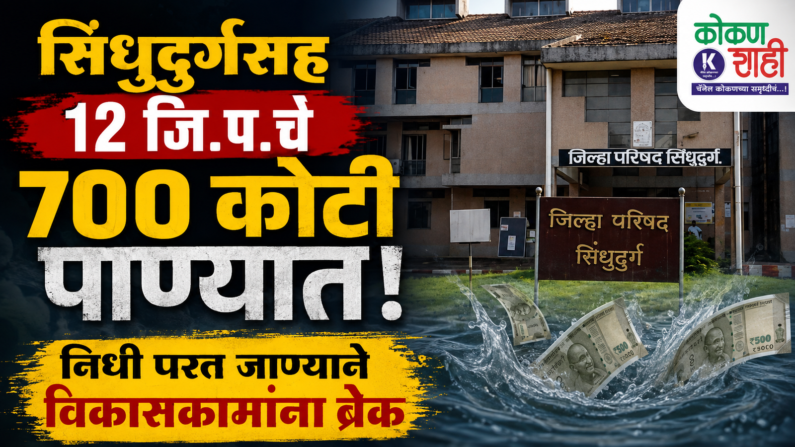 सिंधुदुर्गसह १२ जि.प.चे ७०० कोटी पाण्यात; निधी परत जाण्याने विकासकामांना ब्रेक