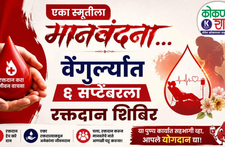 🔴 एका स्मृतीला मानवंदना… वेंगुर्ल्यात ६ सप्टेंबरला रक्तदान शिबिर