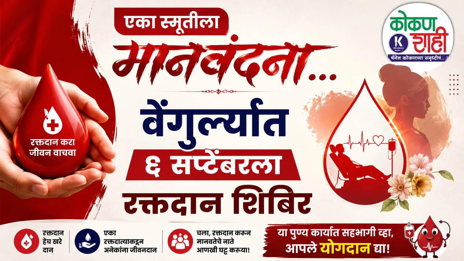 🔴 एका स्मृतीला मानवंदना… वेंगुर्ल्यात ६ सप्टेंबरला रक्तदान शिबिर