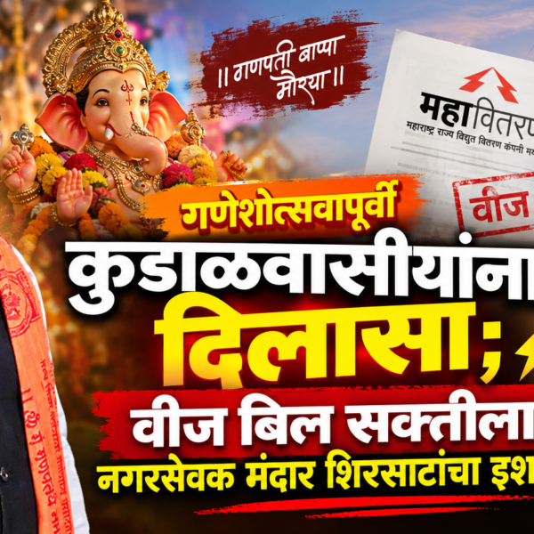 गणेशोत्सवापूर्वी कुडाळवासीयांना दिलासा; वीज बिल सक्तीला नगरसेवक मंदार शिरसाटांचा इशारा!