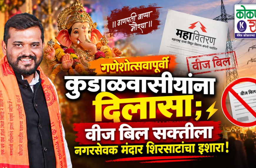 गणेशोत्सवापूर्वी कुडाळवासीयांना दिलासा; वीज बिल सक्तीला नगरसेवक मंदार शिरसाटांचा इशारा!