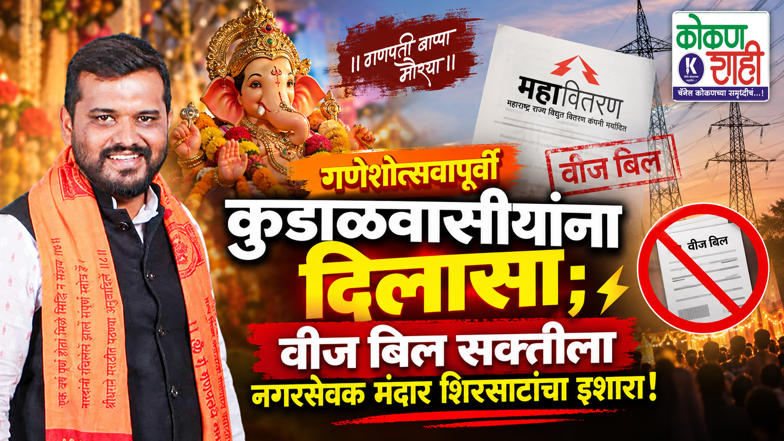 गणेशोत्सवापूर्वी कुडाळवासीयांना दिलासा; वीज बिल सक्तीला नगरसेवक मंदार शिरसाटांचा इशारा!