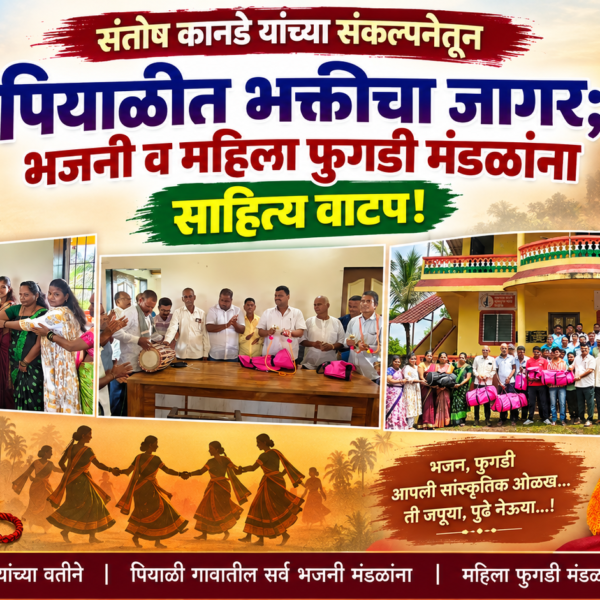 संतोष कानडे यांच्या संकल्पनेतून पियाळीत भक्तीचा जागर; भजनी व महिला फुगडी मंडळांना साहित्य वाटप!