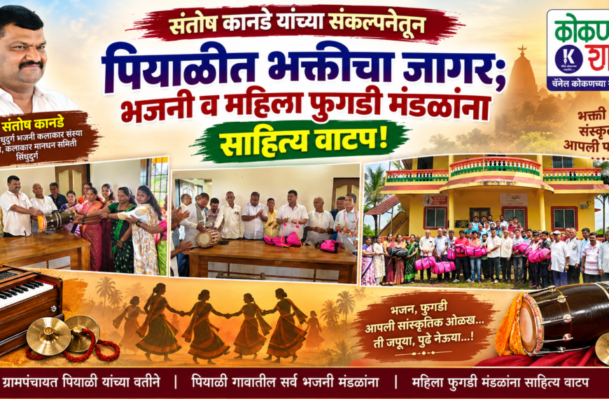 संतोष कानडे यांच्या संकल्पनेतून पियाळीत भक्तीचा जागर; भजनी व महिला फुगडी मंडळांना साहित्य वाटप!