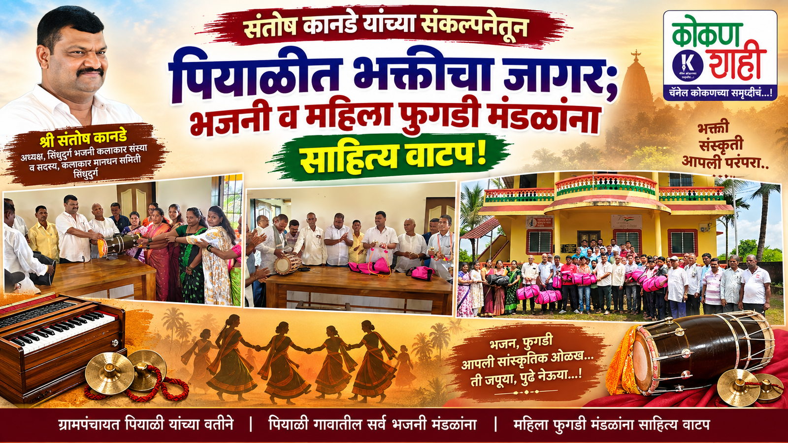 संतोष कानडे यांच्या संकल्पनेतून पियाळीत भक्तीचा जागर; भजनी व महिला फुगडी मंडळांना साहित्य वाटप!