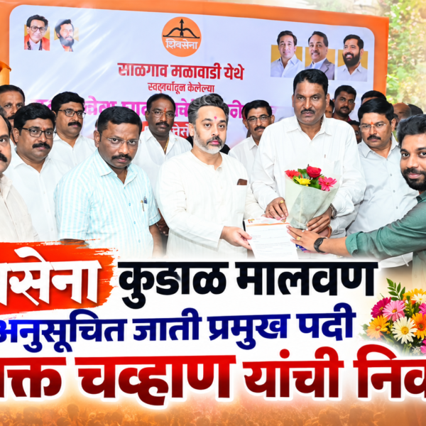 शिवसेना कुडाळ मालवण अनुसूचित जाती प्रमुख पदी प्राजक्त चव्हाण यांची निवड