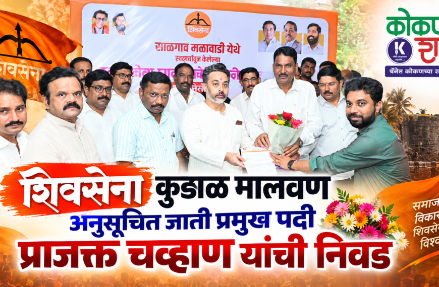 शिवसेना कुडाळ मालवण अनुसूचित जाती प्रमुख पदी प्राजक्त चव्हाण यांची निवड