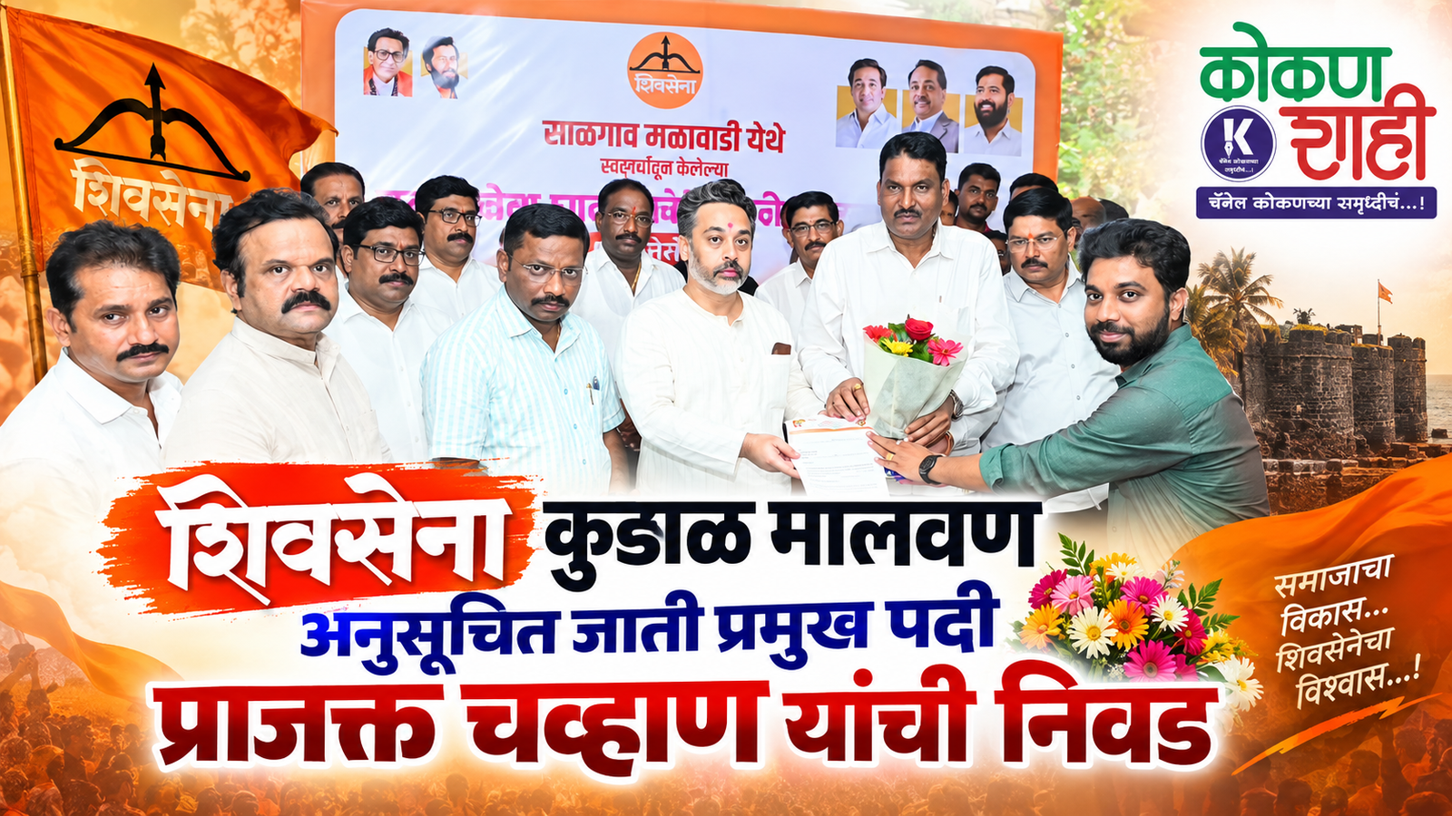 शिवसेना कुडाळ मालवण अनुसूचित जाती प्रमुख पदी प्राजक्त चव्हाण यांची निवड