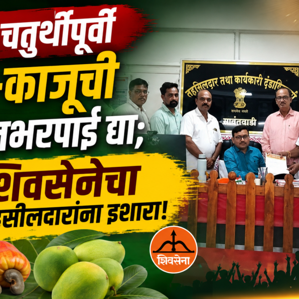 🌿 गणेश चतुर्थीपूर्वी आंबा-काजूची नुकसानभरपाई द्या; शिवसेनेचा तहसीलदारांना इशारा!